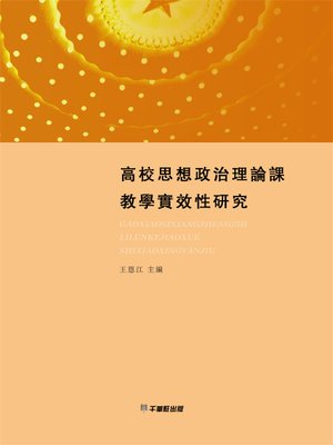 cover image of 高校思想政治理論課教學實效性研究